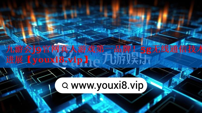 5g无线通信技术进展 5g无线通信技术进展