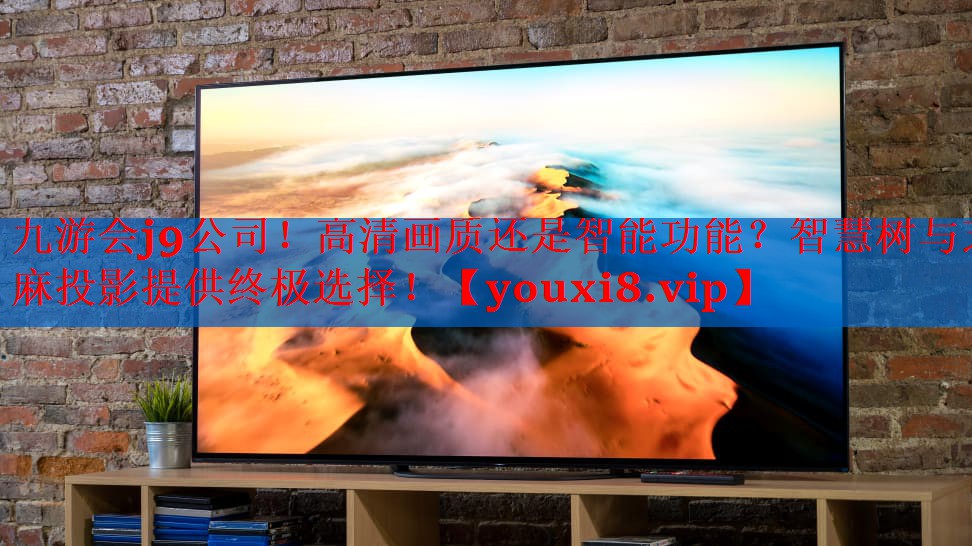 高清画质还是智能功能?智慧树与芝麻投影提供终极选择! 高清画质还是智能功能?智慧树与芝麻投影提供终极选择!