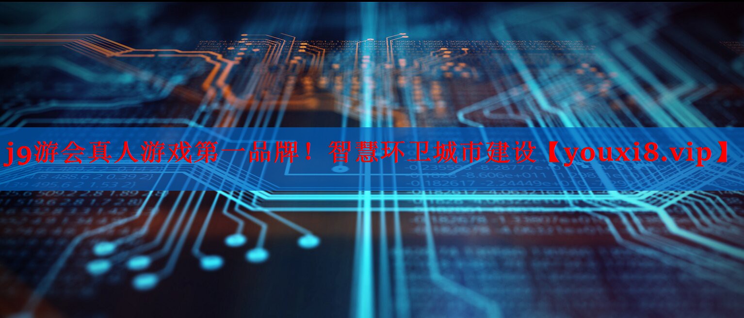 智慧环卫城市建设 智慧环卫城市建设