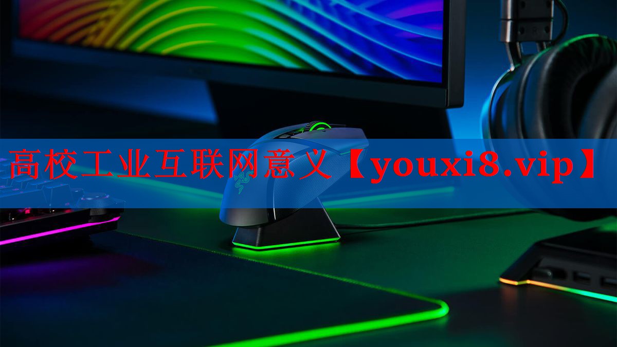 高校工业互联网意义 高校工业互联网意义