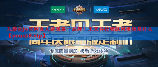 未来科技物联网模块是什么 未来科技物联网模块是什么