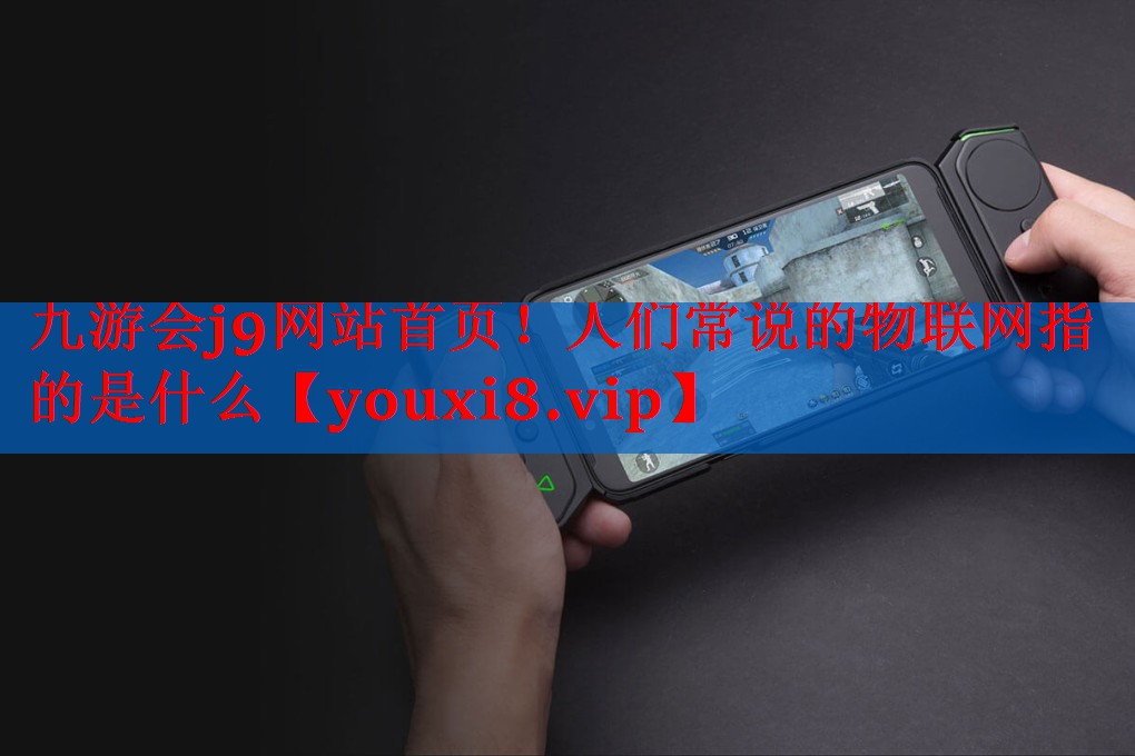 人们常说的物联网指的是什么 人们常说的物联网指的是什么