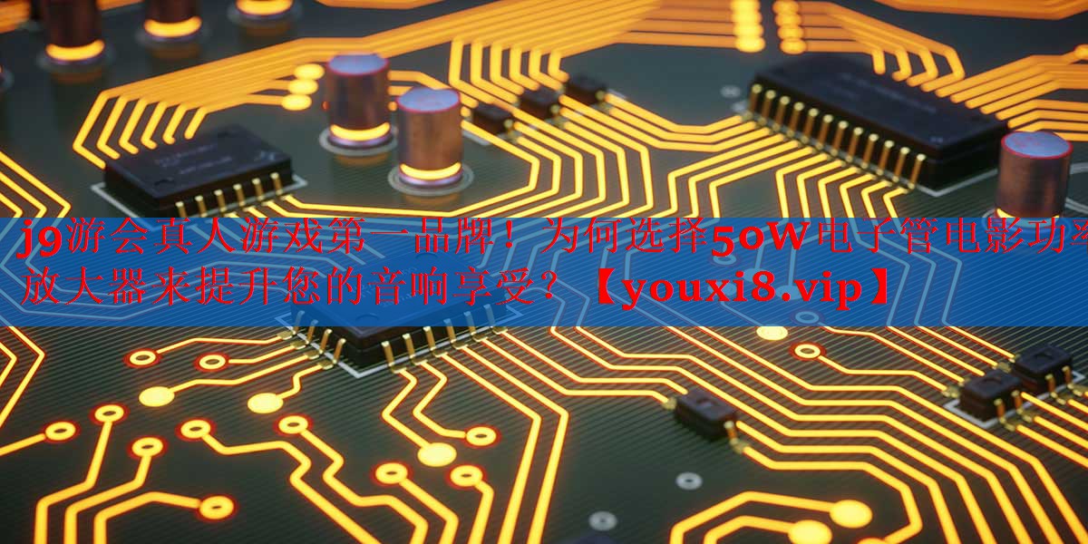 为何选择50W电子管电影功率放大器来提升您的音响享受? 为何选择50W电子管电影功率放大器来提升您的音响享受?