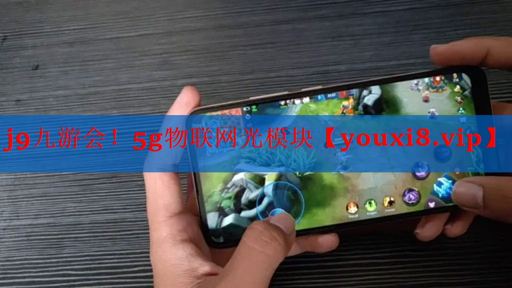 5g物联网光模块 5g物联网光模块