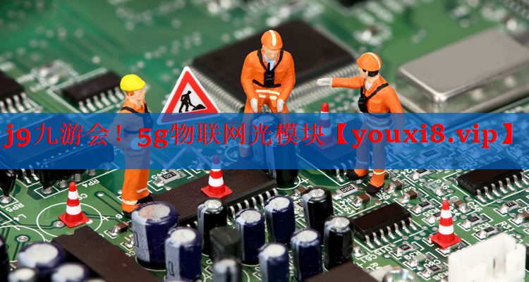 5g物联网光模块 5g物联网光模块