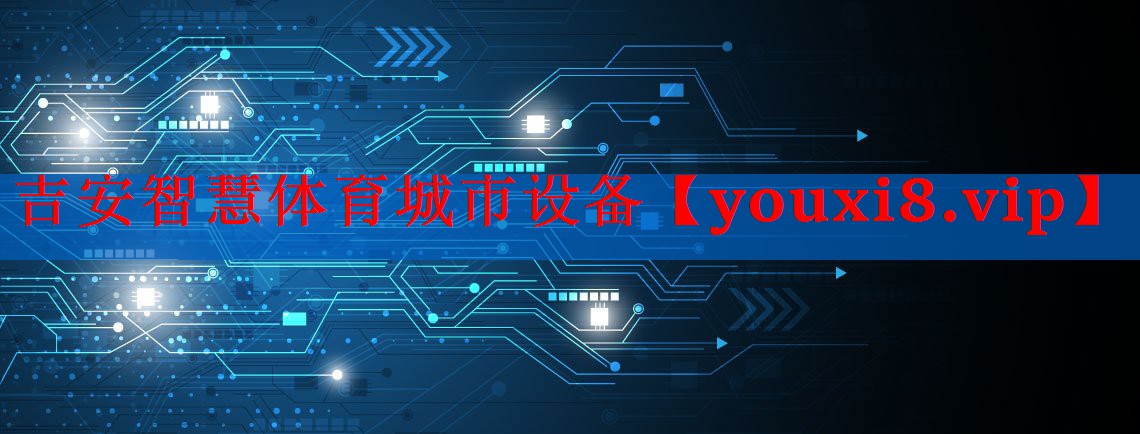 吉安智慧体育城市设备 吉安智慧体育城市设备
