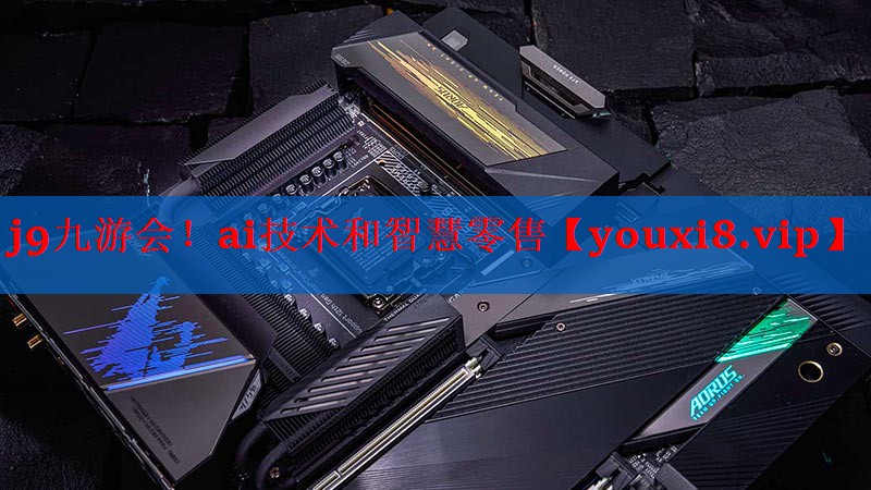 ai技术和智慧零售 ai技术和智慧零售