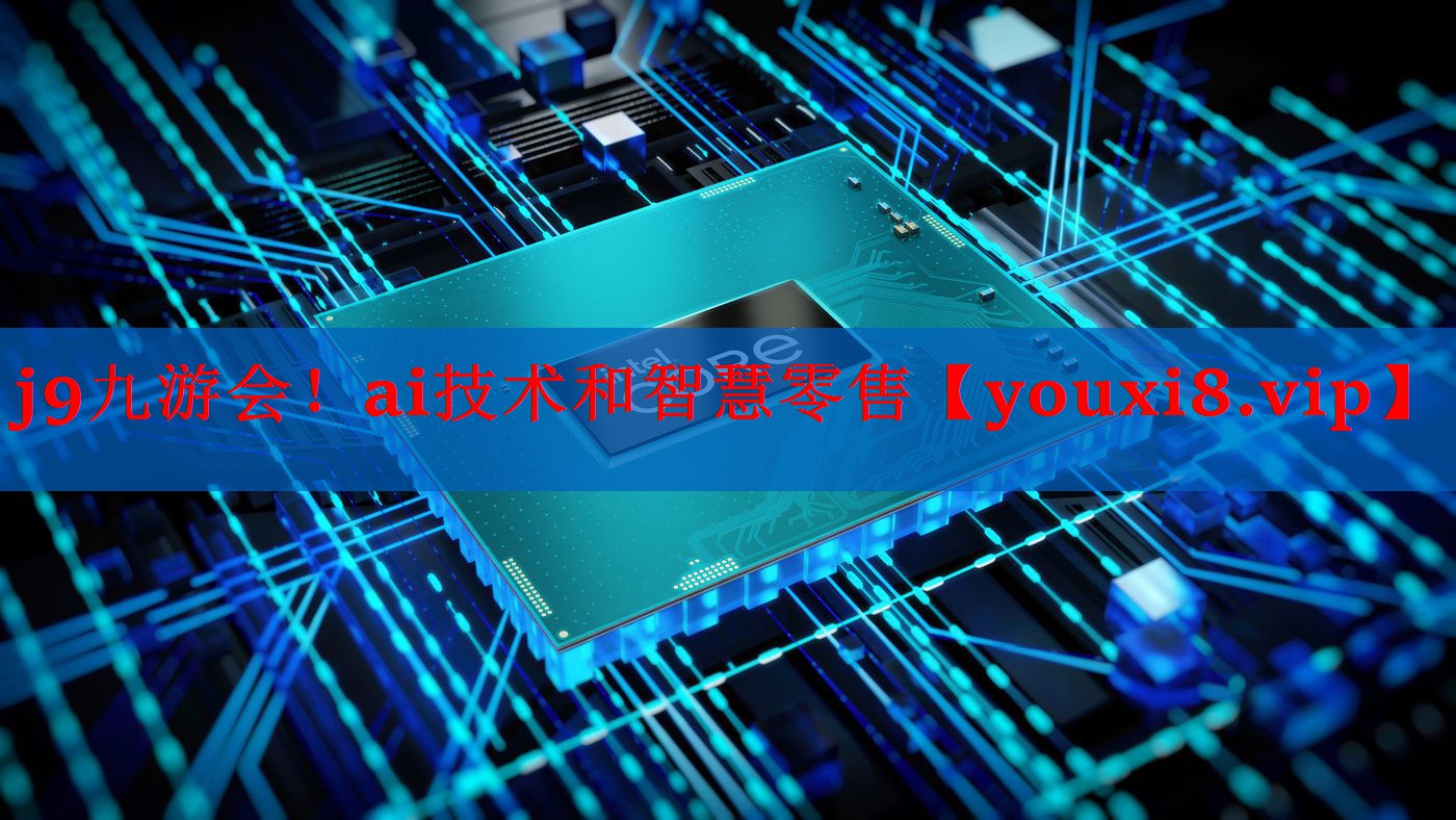 ai技术和智慧零售 ai技术和智慧零售