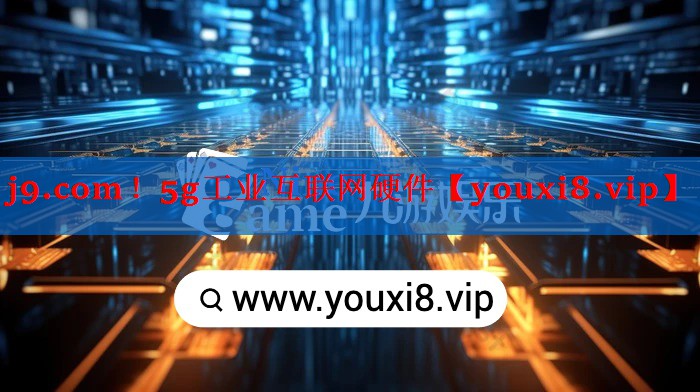 5g工业互联网硬件 5g工业互联网硬件