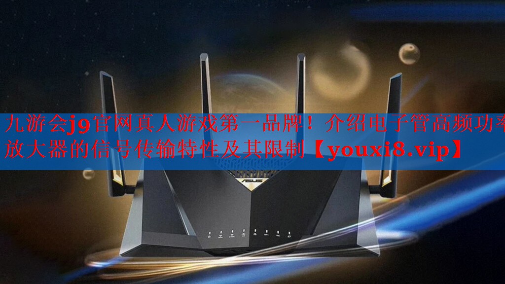 介绍电子管高频功率放大器的信号传输特性及其限制 介绍电子管高频功率放大器的信号传输特性及其限制