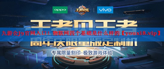 物联网四个基础是什么样的 物联网四个基础是什么样的