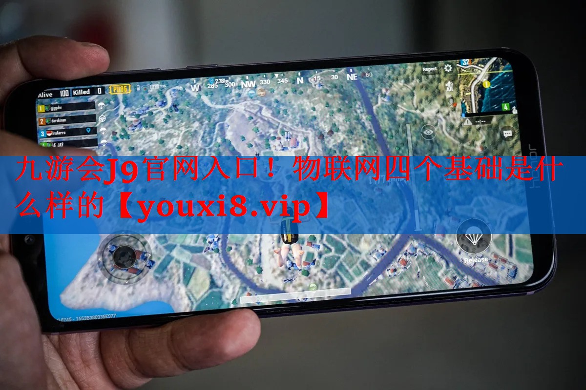 物联网四个基础是什么样的 物联网四个基础是什么样的
