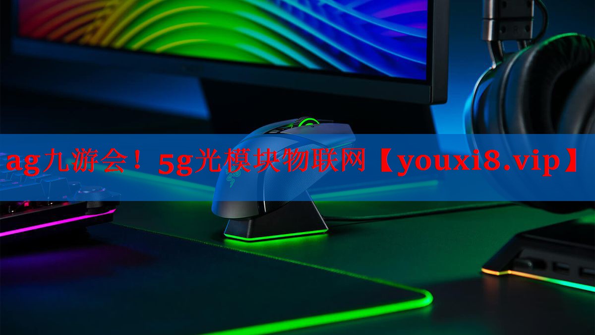 5g光模块物联网 5g光模块物联网