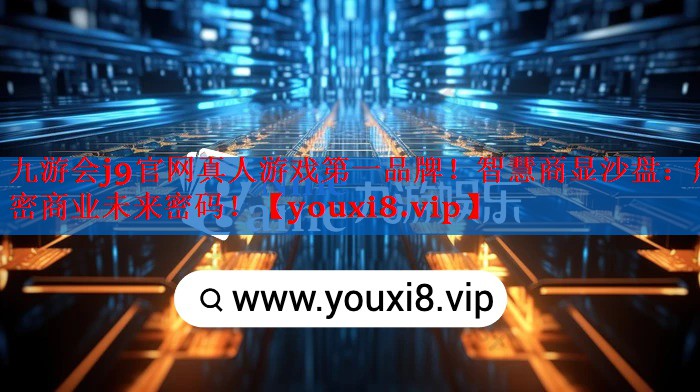 智慧商显沙盘:解密商业未来密码! 智慧商显沙盘:解密商业未来密码!