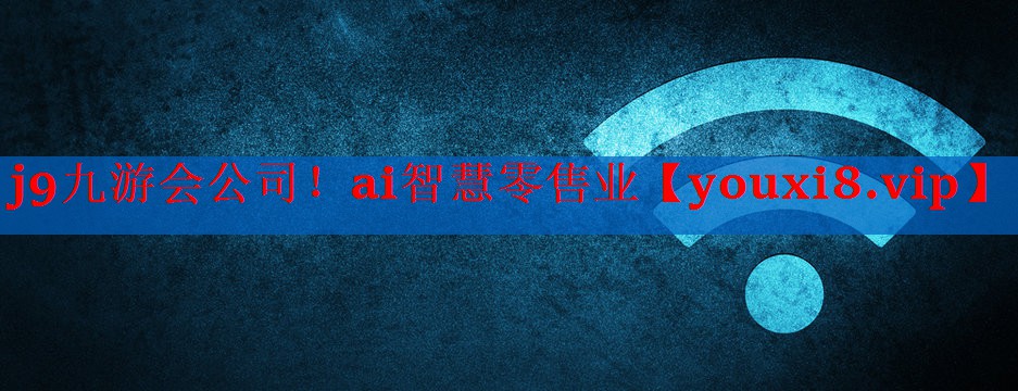 ai智慧零售业 ai智慧零售业