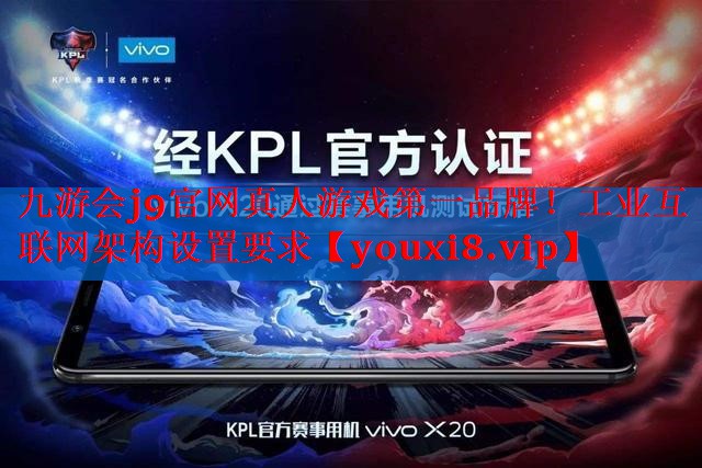 工业互联网架构设置要求 工业互联网架构设置要求