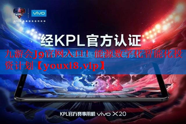 能源数字化智能化投资计划 能源数字化智能化投资计划