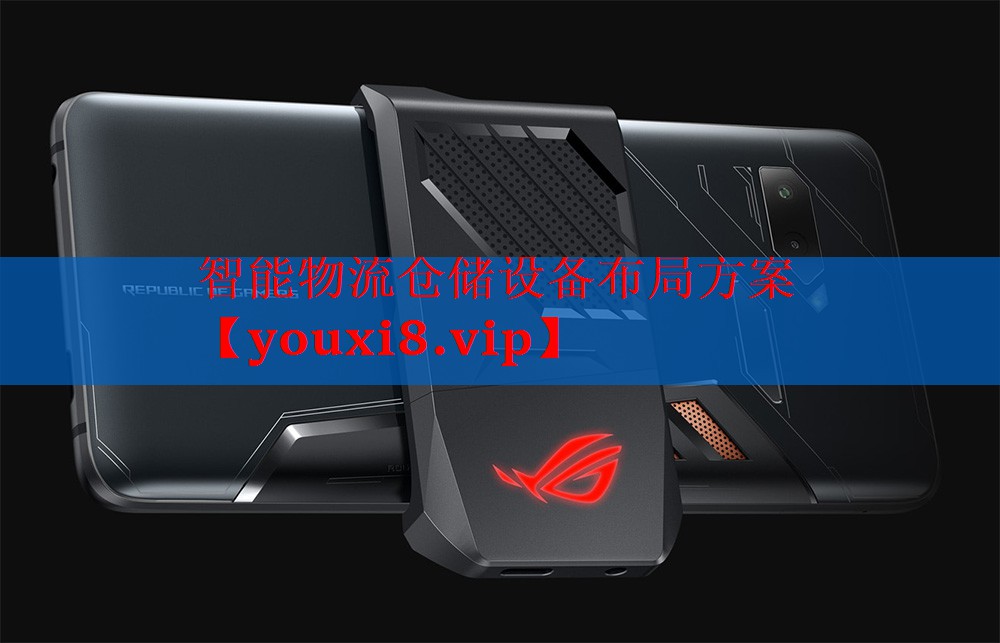智能物流仓储设备布局方案 智能物流仓储设备布局方案