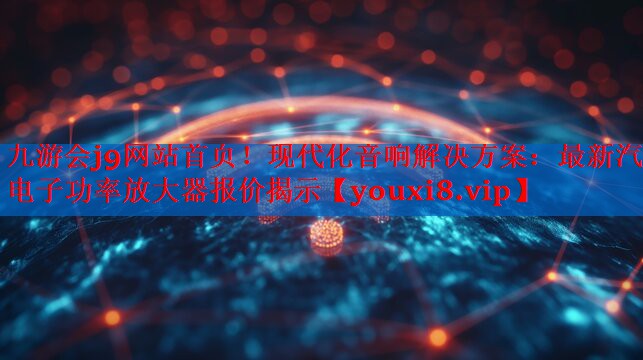 现代化音响解决方案:最新汽车电子功率放大器报价揭示 现代化音响解决方案:最新汽车电子功率放大器报价揭示