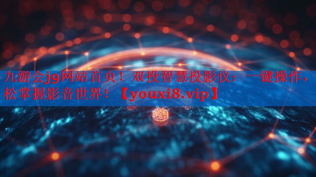 双投智慧投影仪:一键操作,轻松掌握影音世界! 双投智慧投影仪:一键操作,轻松掌握影音世界!