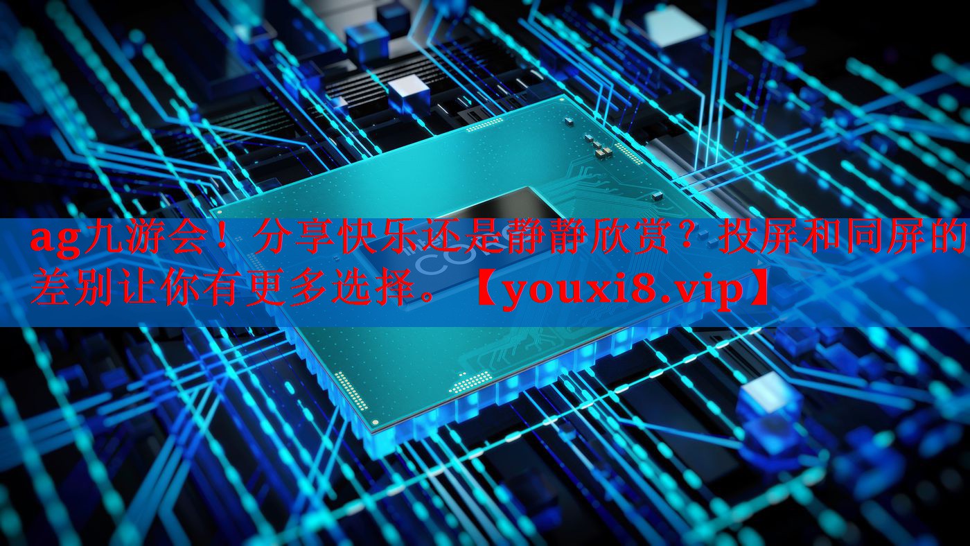 分享快乐还是静静欣赏?投屏和同屏的差别让你有更多选择。 分享快乐还是静静欣赏?投屏和同屏的差别让你有更多选择。