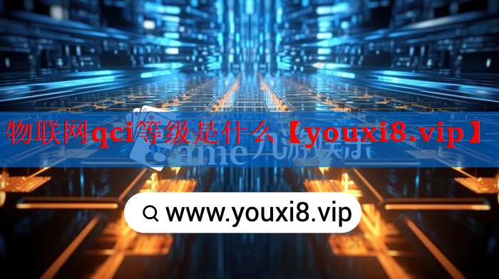 物联网qci等级是什么 物联网qci等级是什么