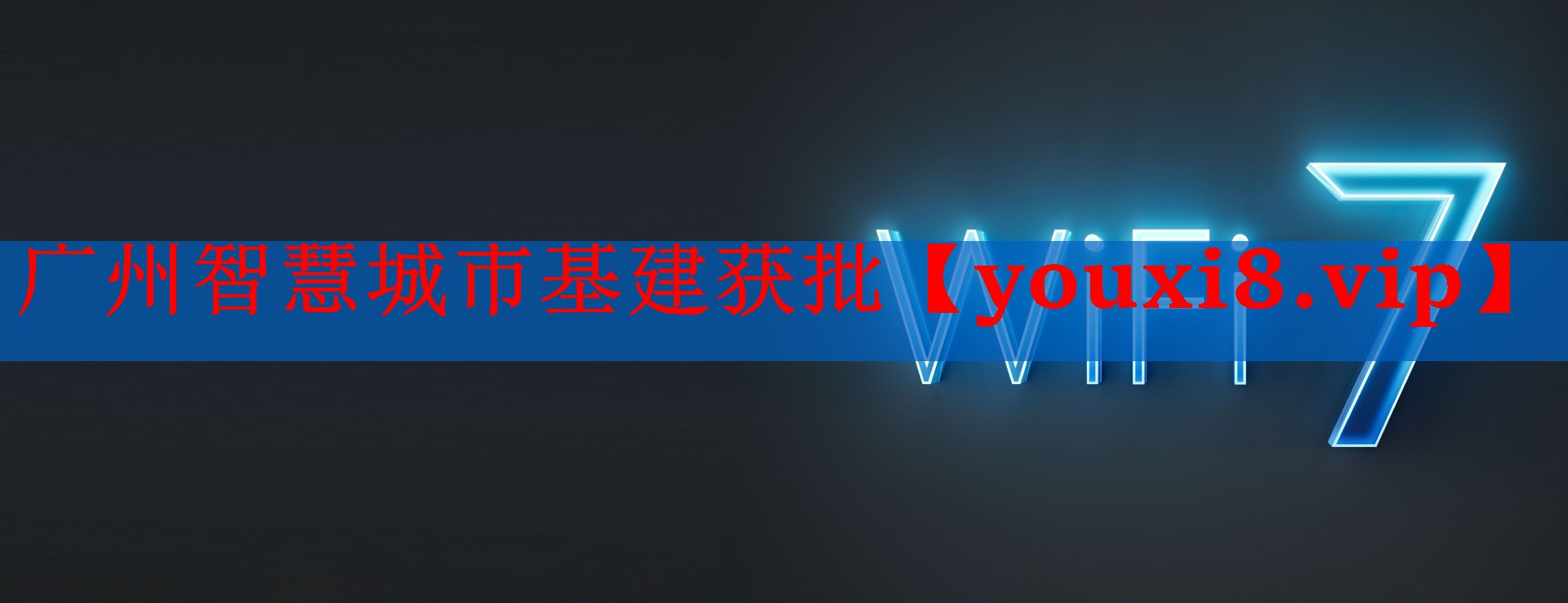 广州智慧城市基建获批 广州智慧城市基建获批