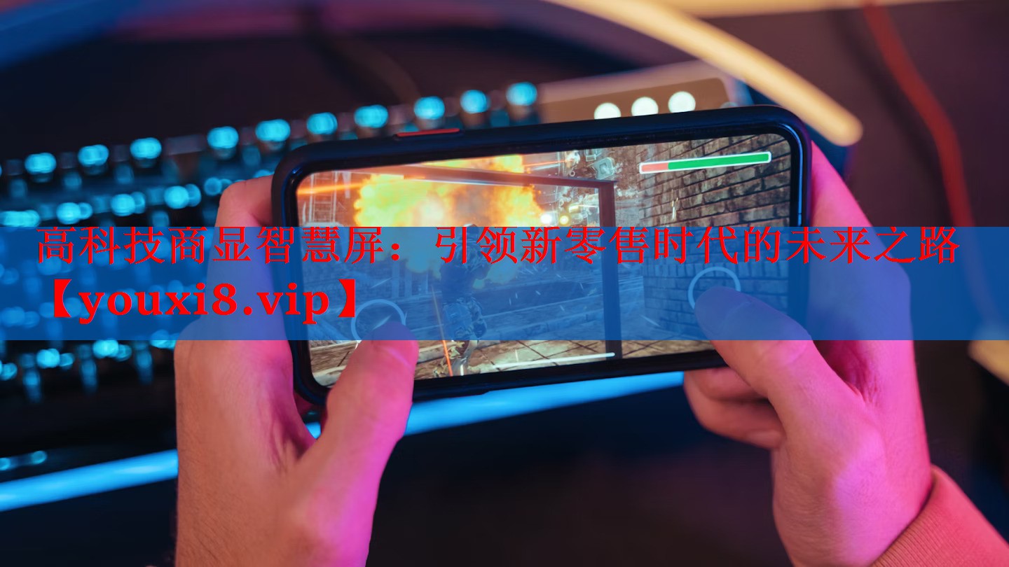 高科技商显智慧屏:引领新零售时代的未来之路 高科技商显智慧屏:引领新零售时代的未来之路