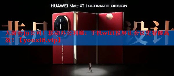 移动办公利器:手机wifi投屏让会议更智能高效! 移动办公利器:手机wifi投屏让会议更智能高效!