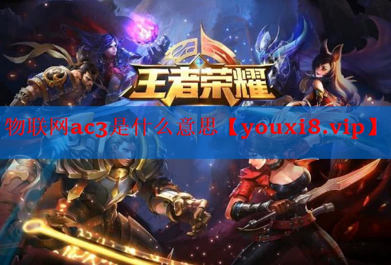 物联网ac3是什么意思 物联网ac3是什么意思