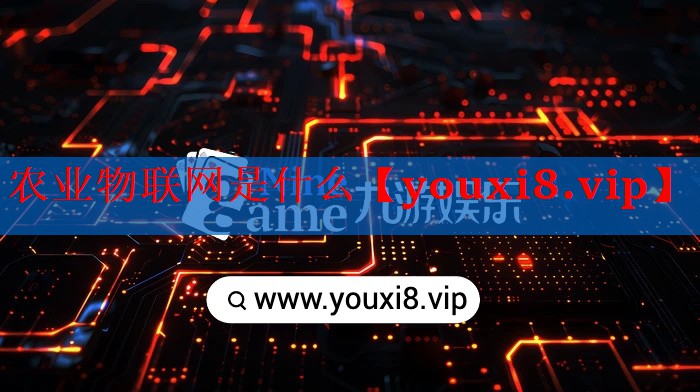 农业物联网是什么