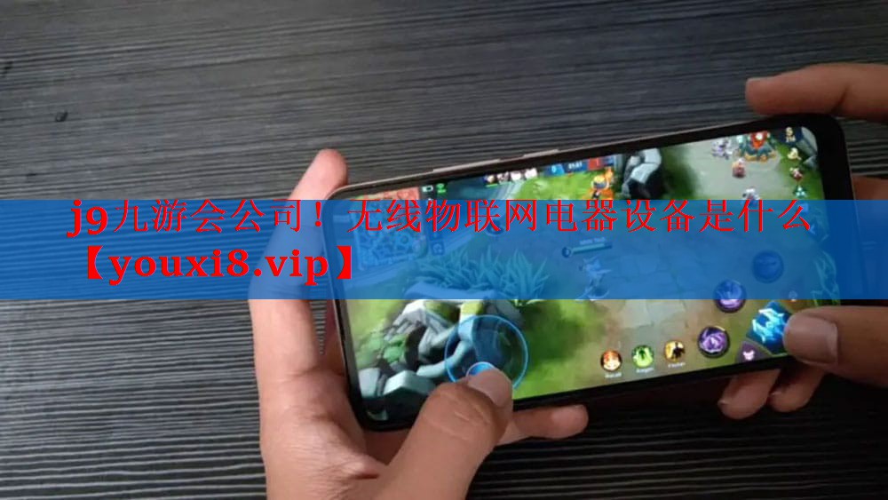 无线物联网电器设备是什么