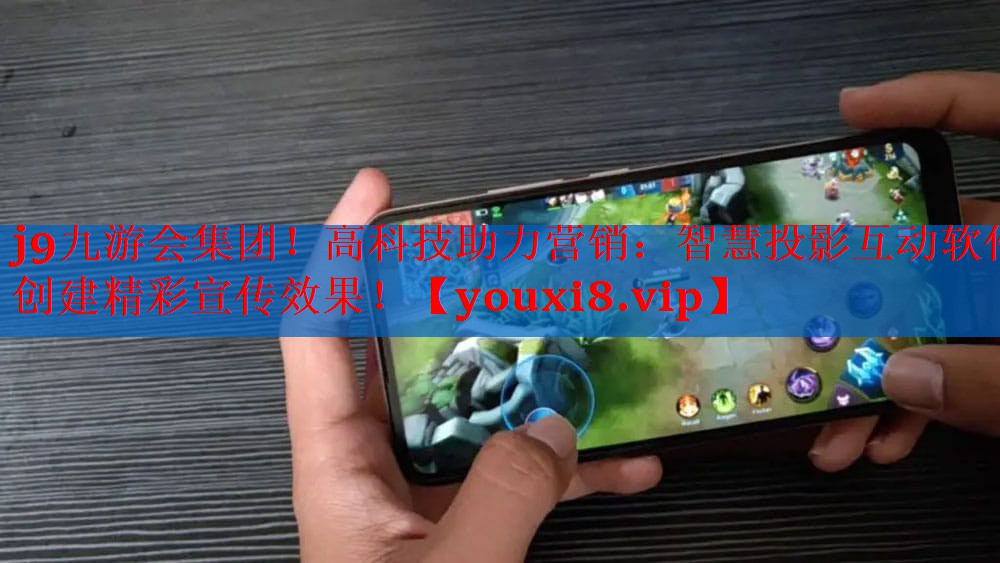 高科技助力营销:智慧投影互动软件创建精彩宣传效果! 高科技助力营销:智慧投影互动软件创建精彩宣传效果!